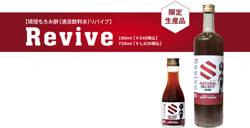 【琉球もろみ酢（清涼飲料水）リバイブ】Revive 180ml［￥540税込] 720ml ［￥1,620税込]